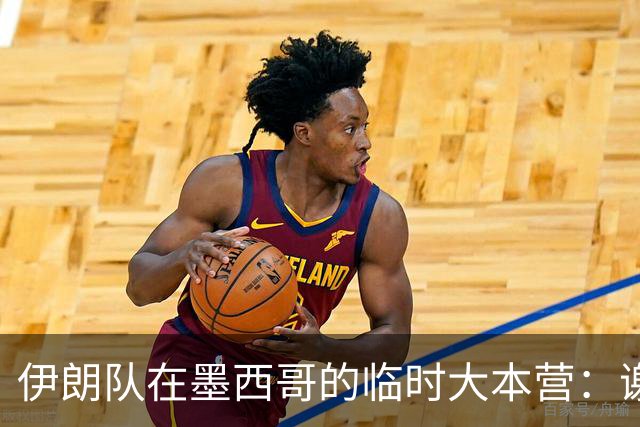 伊朗队在墨西哥的临时大本营：谢绝访客、绝对保密，蒙面安保人员持机关枪巡逻