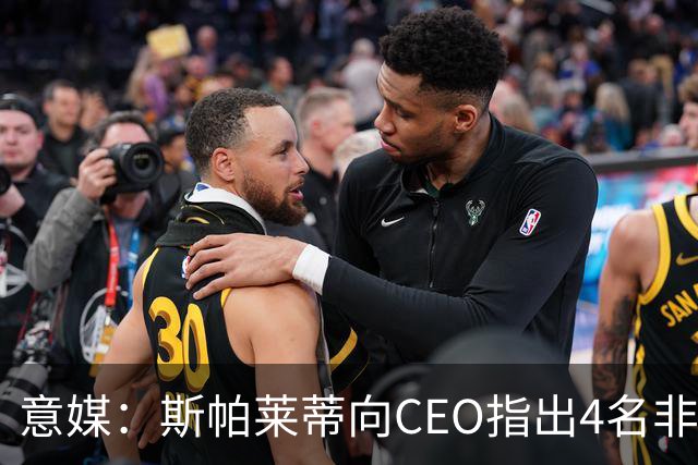 意媒：斯帕莱蒂向CEO指出4名非卖品，尤文为DV9开千万续约签字费